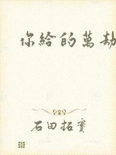 你给的万劫不复