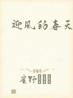 迎风的春天