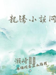 龙腾小说网贴吧
