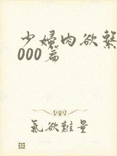 少妇肉欲系列1000篇