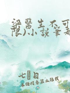 梁医生不可以(限)小说笔趣阁