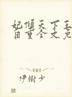 妃倾天下王爷请自重全文免费阅读