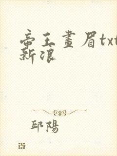 帝王画眉txt新浪