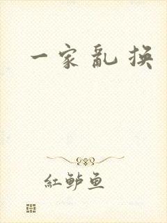 一家 乱 换