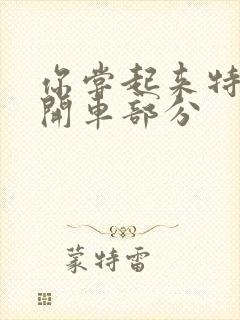 你尝起来特别甜开车部分