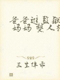 爸爸进监狱以后 妈妈 双人桥