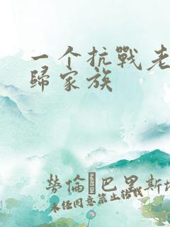 一个抗战老兵回归家族