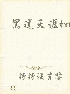 黑道天涯txt