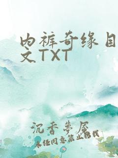 内裤奇缘目录正文TXT