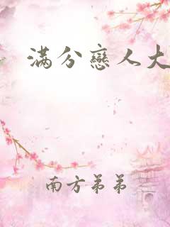 满分恋人大改造