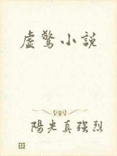 虚惊小说