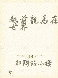 越前龙马在猎人世界