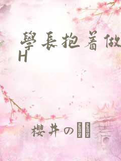 学长抱着做很深H