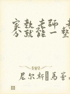 家教老师 考满分就能一整天