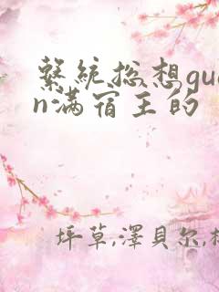 系统总想guan满宿主的