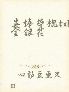 夹棒带棍txl金银花