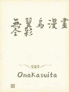 无翼乌漫画教师全彩