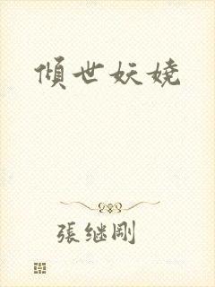 倾世妖娆