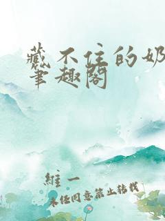 藏不住的奶香 笔趣阁