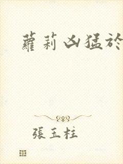 萝莉凶猛于烟罗