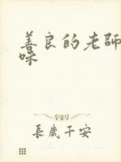 善良的老师的滋味