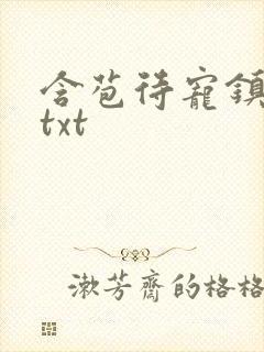 含苞待宠镇国公txt