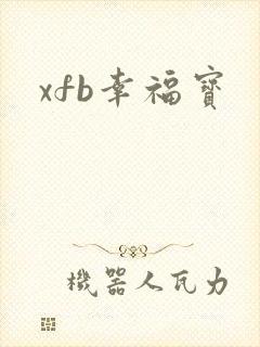 xfb幸福宝