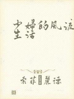 少妇的风流性荡生活