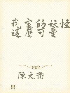 我家的妖怪就是这么可爱