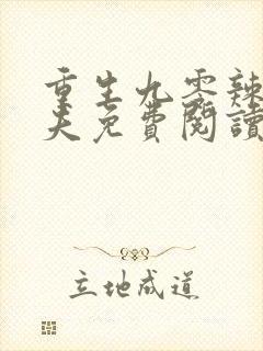 重生九零辣妻撩夫免费阅读