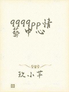 9999pp情艺中心