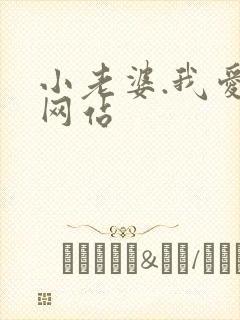 小老婆.我爱你网站