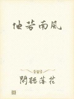 他若南风