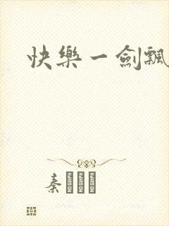 快乐一剑飘