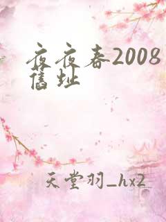 夜夜春2008旧址