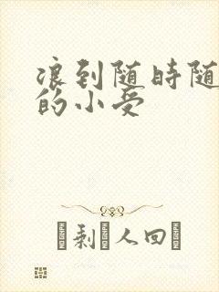 浪到随时随地湿的小受