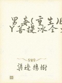 男妾(重生)BY菩提冰全文