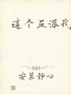 这个反派我养了