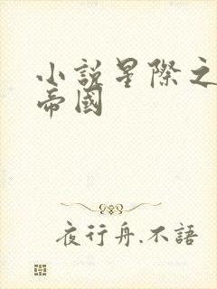 小说星际之亡灵帝国