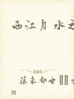西江月 水之银