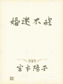 婚迷不醒