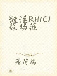 糙汉RH1C1苏幼薇