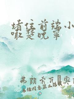 堵住前端小孔哭喊楚晚宁