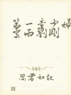 第一章少妇初尝云雨刘刚