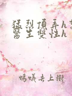 猛烈顶弄h禁欲医生双性h