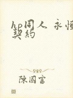 hp同人 永恒契约