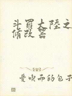 斗罗大陆之记忆修改器