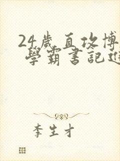 24岁直攻博士 学霸书记进京履新