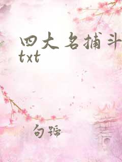 四大名捕斗将军txt