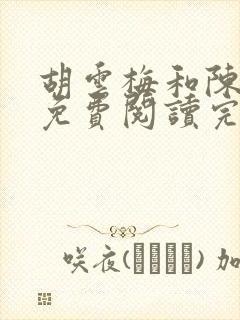 胡云梅和陈志远免费阅读完整